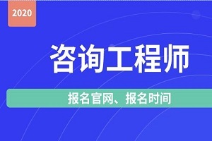 注冊咨詢工程師報(bào)考指南 報(bào)名入口、時(shí)間及網(wǎng)絡(luò)技術(shù)咨詢方向解讀